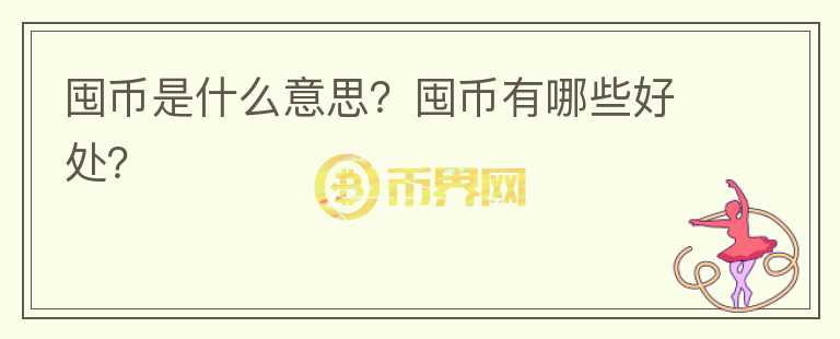 囤幣是什么意思？囤幣有哪些好處？