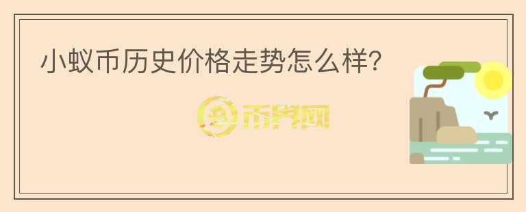 小蟻幣歷史價(jià)格走勢怎么樣？