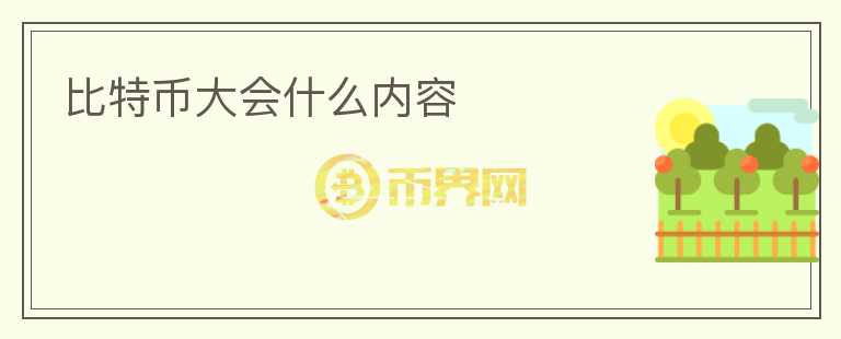 比特幣大會什么內容