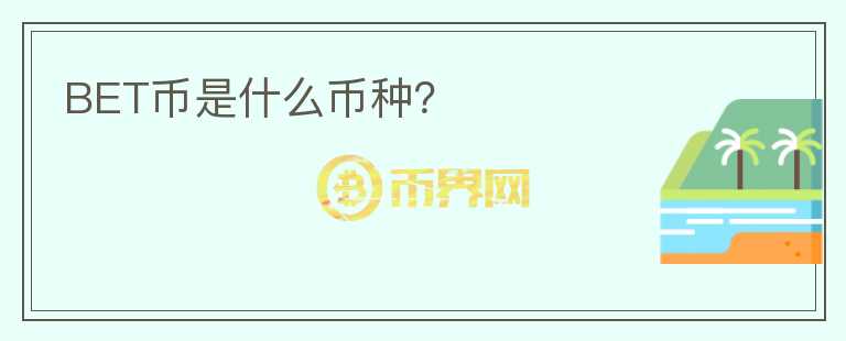 BET幣是什么幣種？