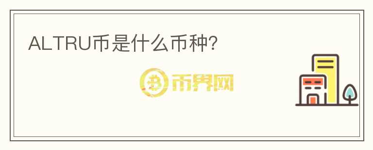 ALTRU幣是什么幣種？