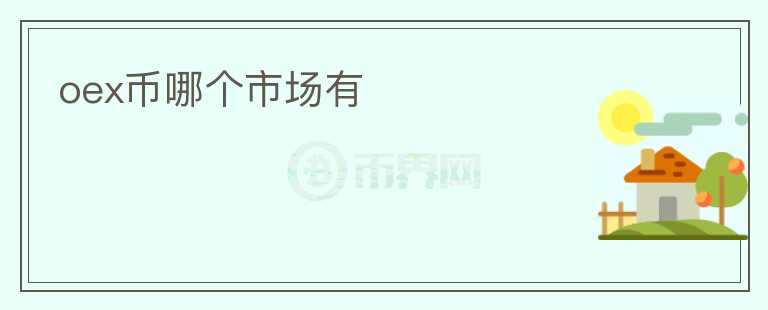 oex幣哪個市場有