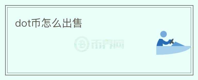 dot幣怎么出售