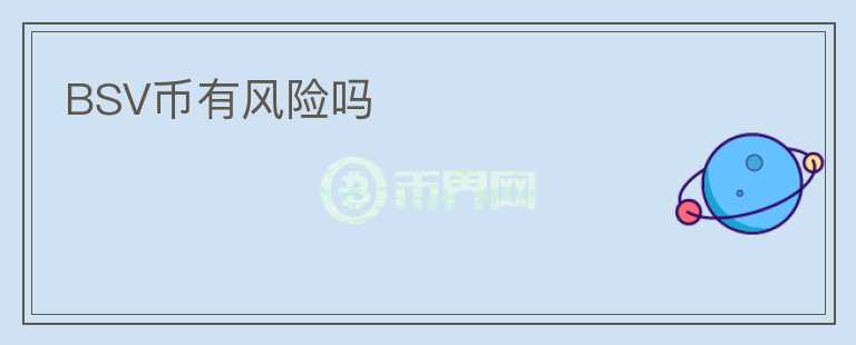 BSV幣有風(fēng)險嗎