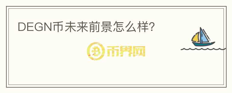DEGN幣未來前景怎么樣？