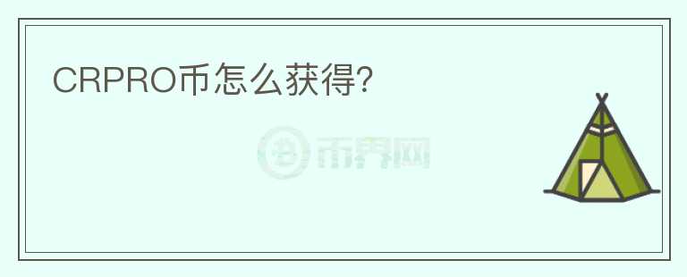 CRPRO幣怎么獲得？