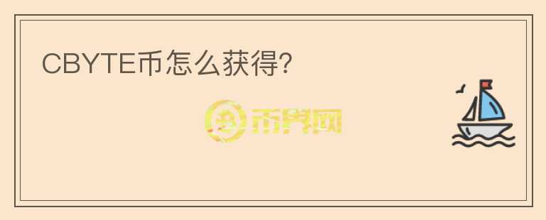 CBYTE幣怎么獲得？
