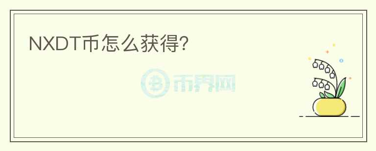 NXDT幣怎么獲得？