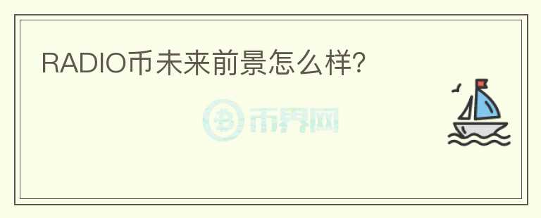 RADIO幣未來前景怎么樣？