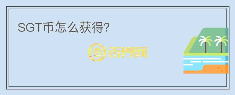 SGT幣怎么獲得？