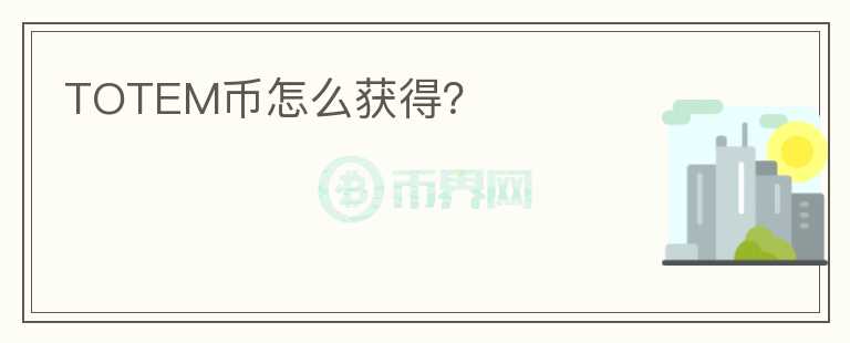 TOTEM幣怎么獲得？