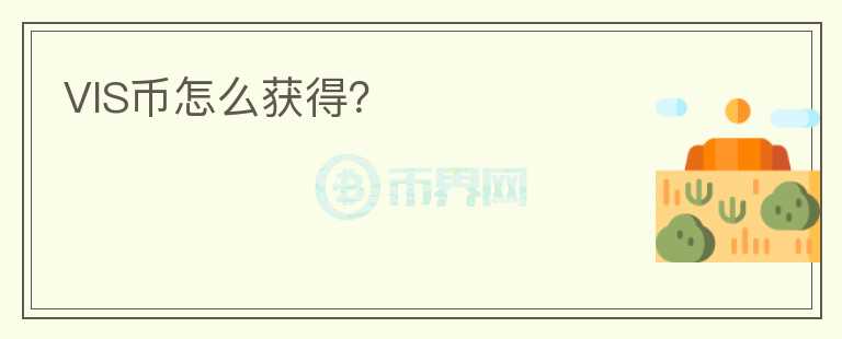 VIS幣怎么獲得？