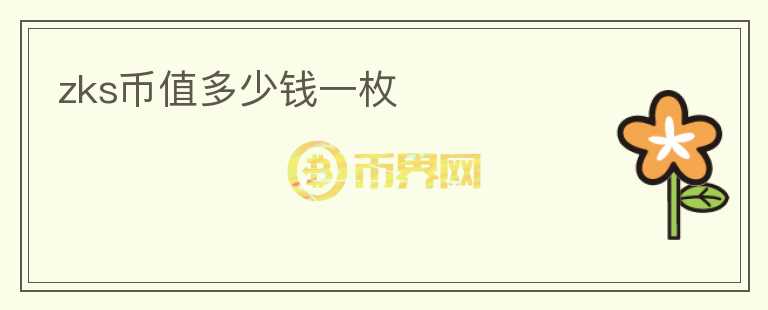 zks幣值多少錢一枚