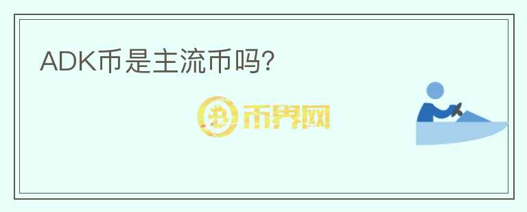 ADK幣是主流幣嗎？