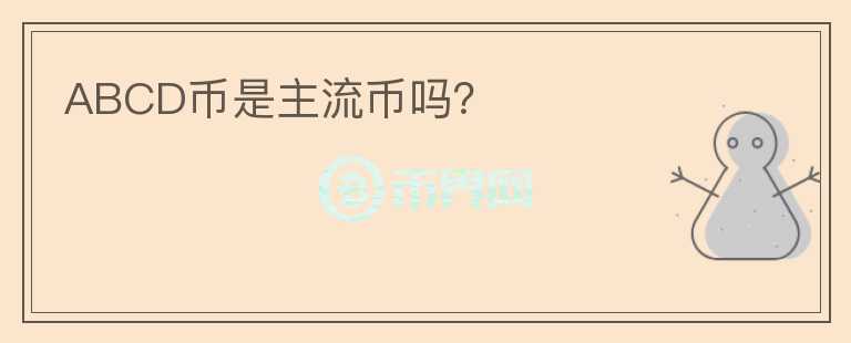 ABCD幣是主流幣嗎？