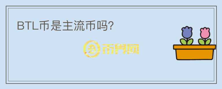 BTL幣是主流幣嗎？