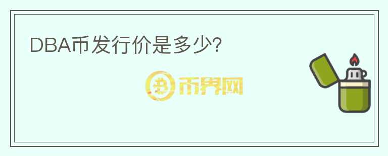 DBA幣發(fā)行價(jià)是多少？