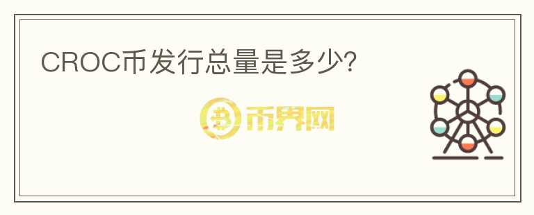 CROC幣發(fā)行總量是多少？