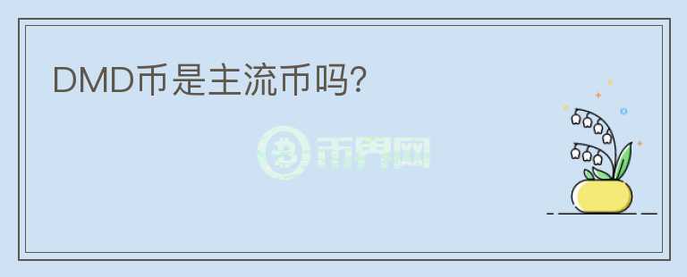 DMD幣是主流幣嗎？