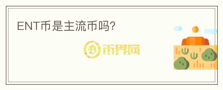 ENT幣是主流幣嗎？