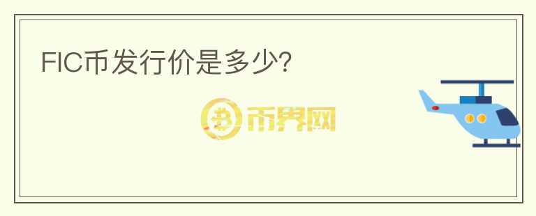 FIC幣發(fā)行價是多少？