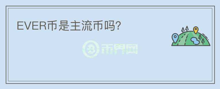 EVER幣是主流幣嗎？