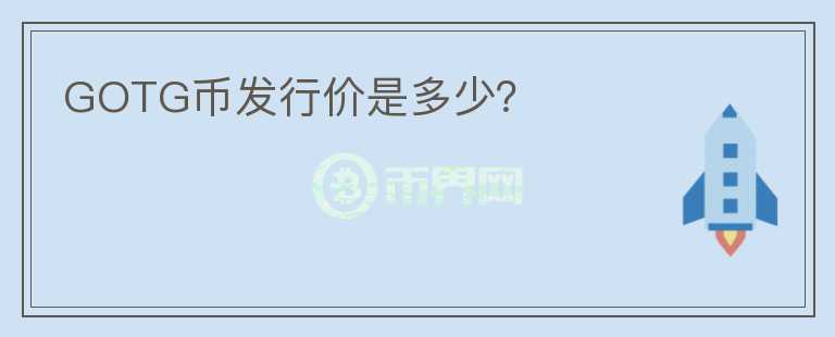 GOTG幣發(fā)行價是多少？