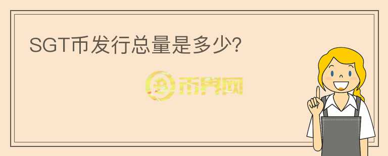 SGT幣發(fā)行總量是多少？