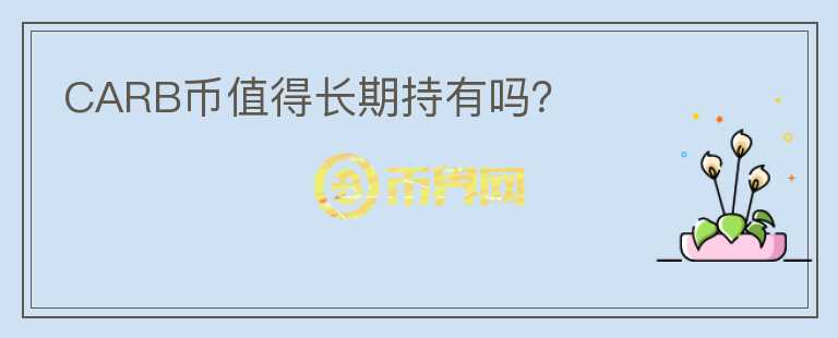 CARB幣值得長期持有嗎？