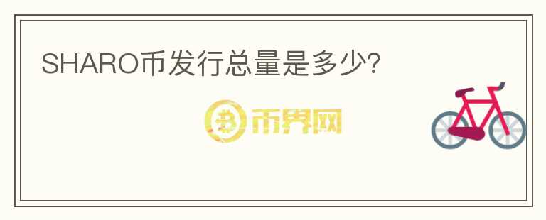 SHARO幣發(fā)行總量是多少？