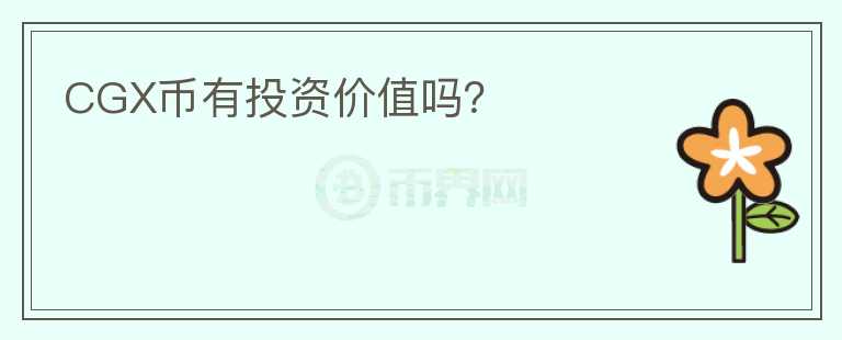 CGX幣有投資價(jià)值嗎？