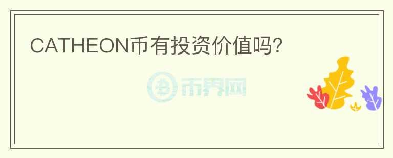 CATHEON幣有投資價(jià)值嗎？