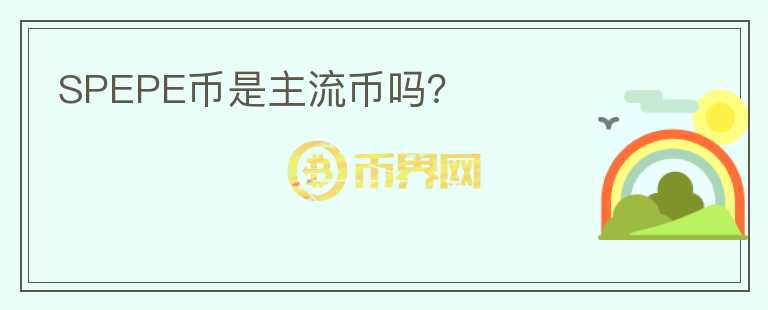 SPEPE幣是主流幣嗎？