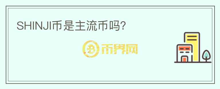 SHINJI幣是主流幣嗎？
