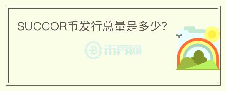 SUCCOR幣發(fā)行總量是多少？