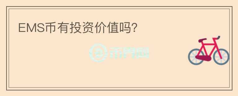 EMS幣有投資價值嗎？