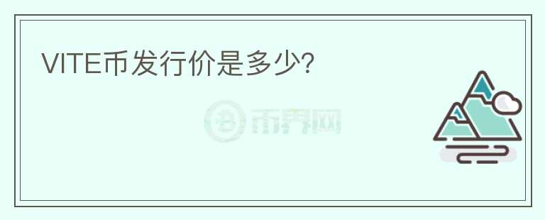 VITE幣發(fā)行價(jià)是多少？