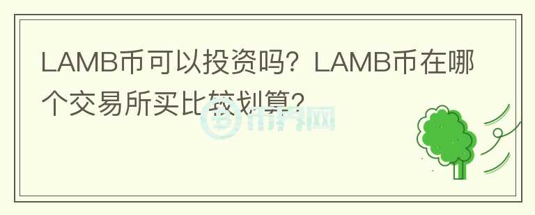 LAMB幣可以投資嗎？LAMB幣在哪個交易所買比較劃算？