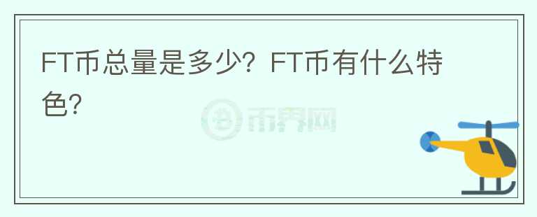 FT幣總量是多少？FT幣有什么特色？