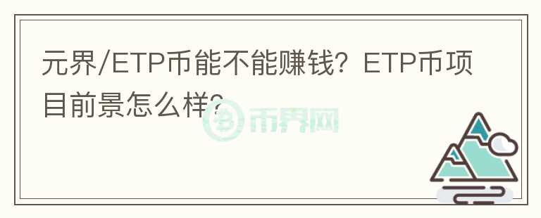 元界/ETP幣能不能賺錢？ETP幣項目前景怎么樣？