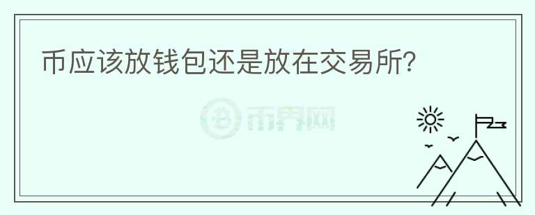 幣應(yīng)該放錢包還是放在交易所？