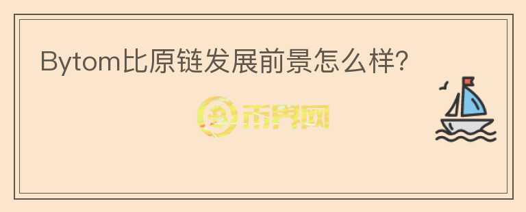 Bytom比原鏈發(fā)展前景怎么樣？