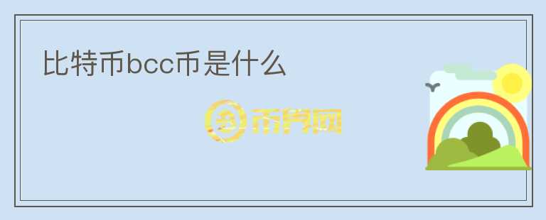 比特幣bcc幣是什么