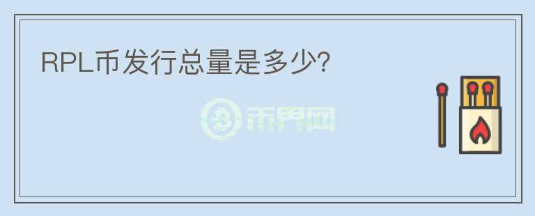 RPL幣發(fā)行總量是多少？