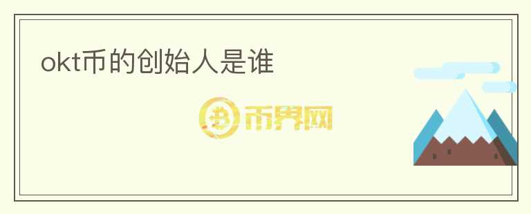 okt幣的創(chuàng)始人是誰
