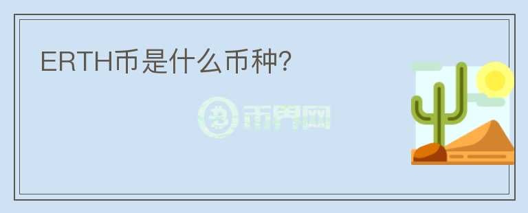 ERTH幣是什么幣種？