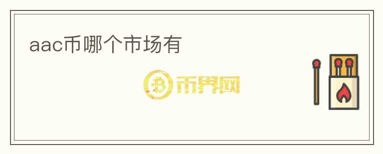 aac幣哪個(gè)市場有