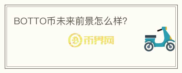 BOTTO幣未來前景怎么樣？
