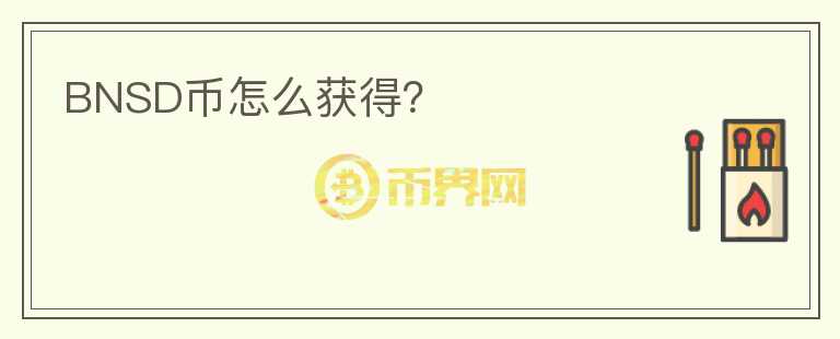 BNSD幣怎么獲得？
