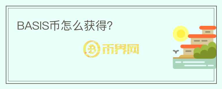 BASIS幣怎么獲得？
